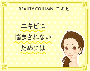 ニキビに悩まされないためには