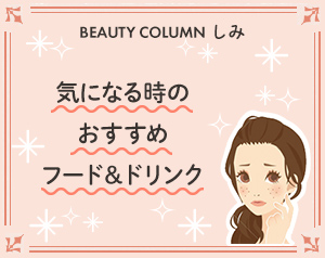 気になる時のおすすめフード＆ドリンク