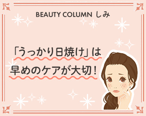 「うっかり日焼け」は早めのケアが大切！
