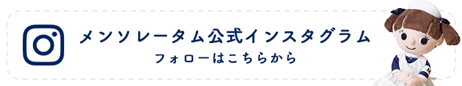メンソレータム公式インスタグラムフォローはこちらから
