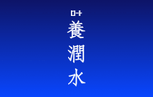養潤水