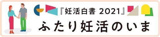 ロート製薬・妊活白書