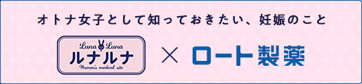 ロート製薬 X ルナルナ