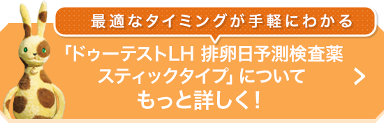 [最適なタイミングが手軽にわかる]「ドゥーテストLH 排卵日予測検査薬 スティックタイプ」についてもっと詳しく！