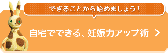 [できることから始めましょう！]自宅でできる、妊娠力アップ術