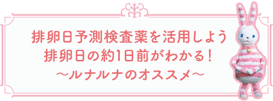 排卵日予測検査薬を活用しよう 排卵日の約1日前がわかる！&sim;ルナルナのオススメ&sim;