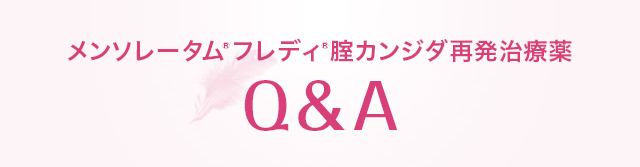 メンソレータム®フレディ®腟カンジダ再発治療薬 Q&A