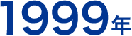 1999年