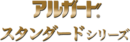 アルガード®スタンダードシリーズ